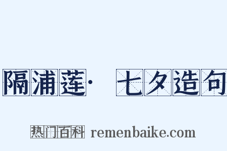 隔浦莲·七夕造句是什么意思的图片